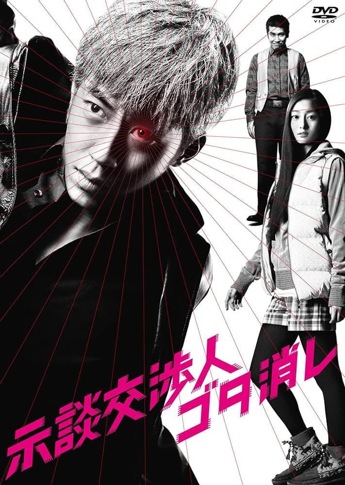 Poster di 示談交渉人ゴタ消し