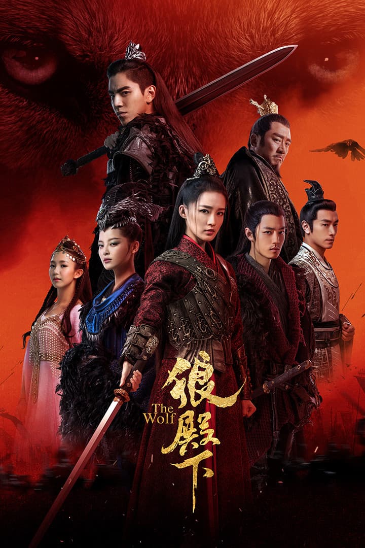 Poster di 狼殿下