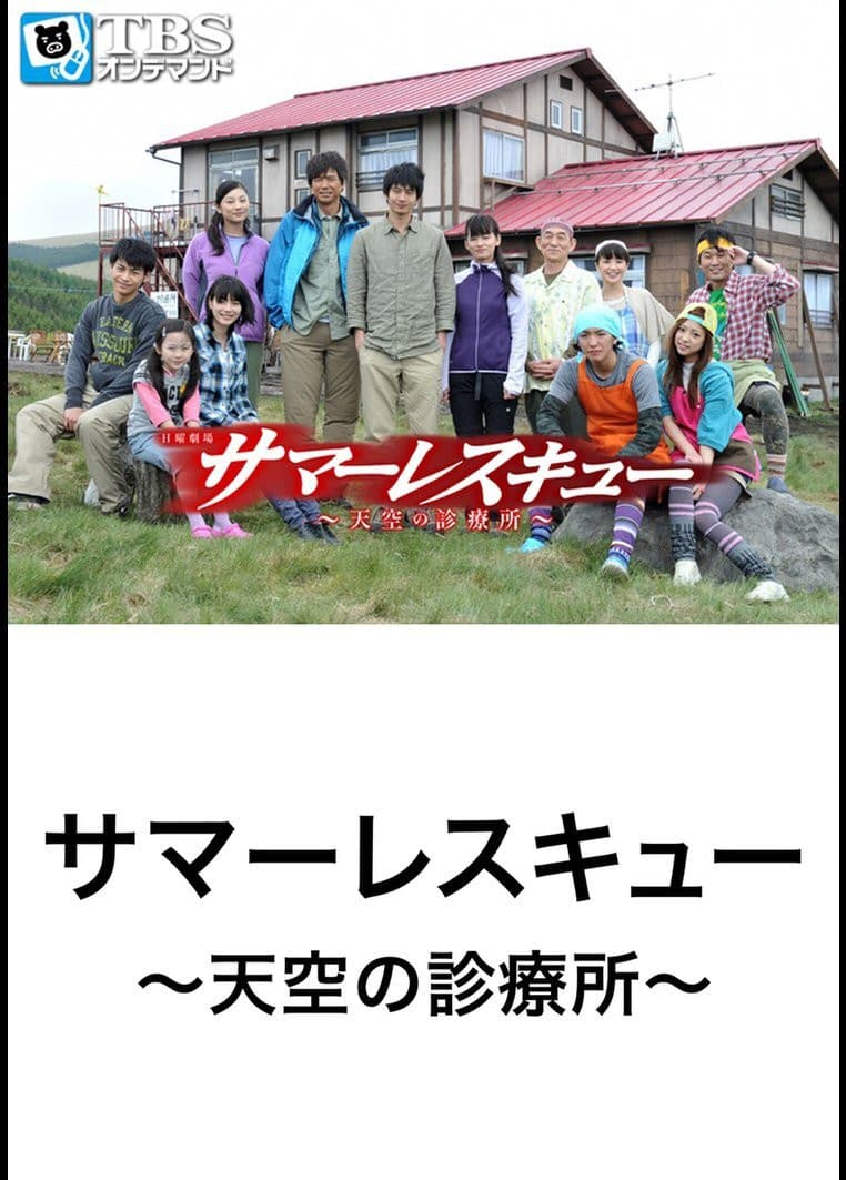 Poster di サマーレスキュー〜天空の診療所〜