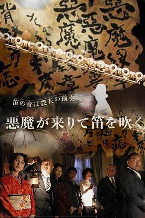 Poster di 悪魔が来りて笛を吹く