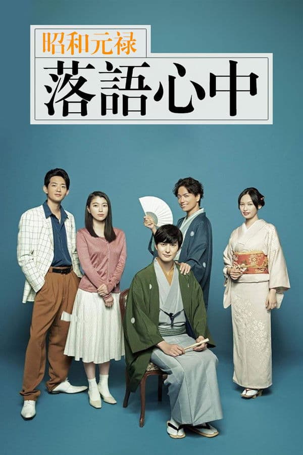 Poster di 昭和元禄落語心中