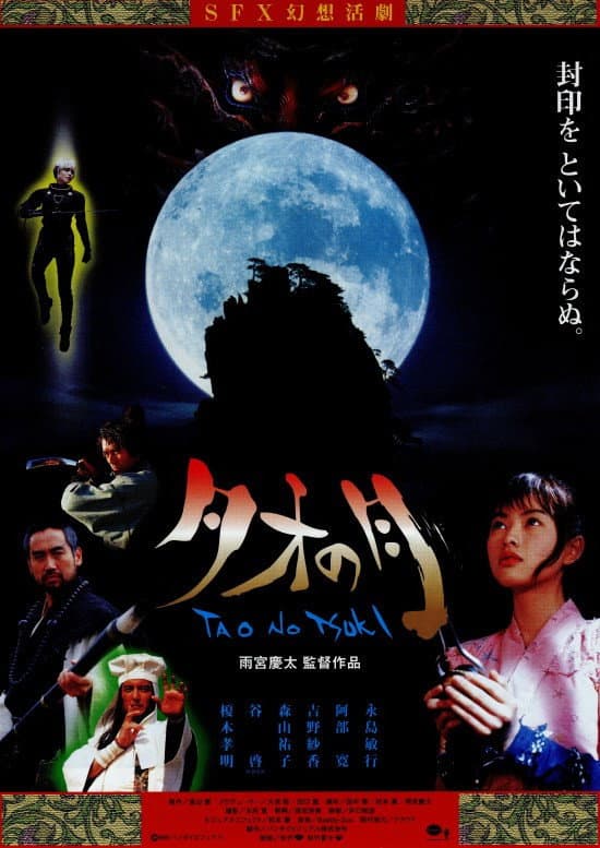 Poster di タオの月