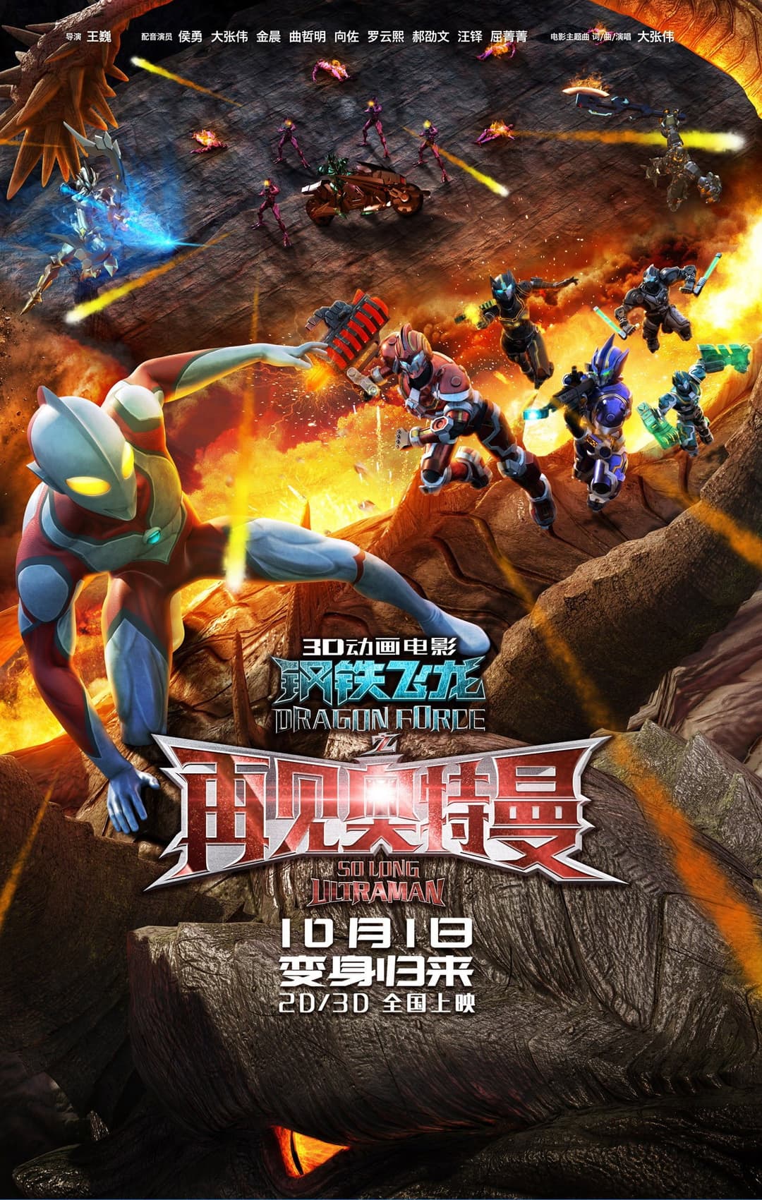 Poster di 钢铁飞龙之再见奥特曼
