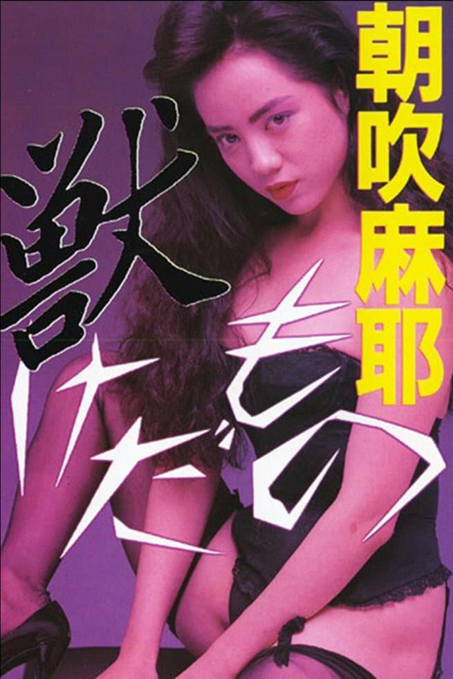 Poster di 獣 けだもの
