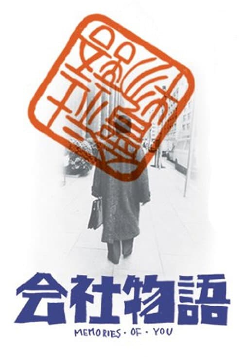 Poster di 会社物語 MEMORIES OF YOU