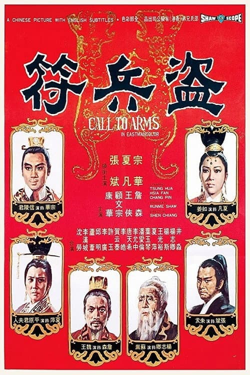 Poster di 盗兵符