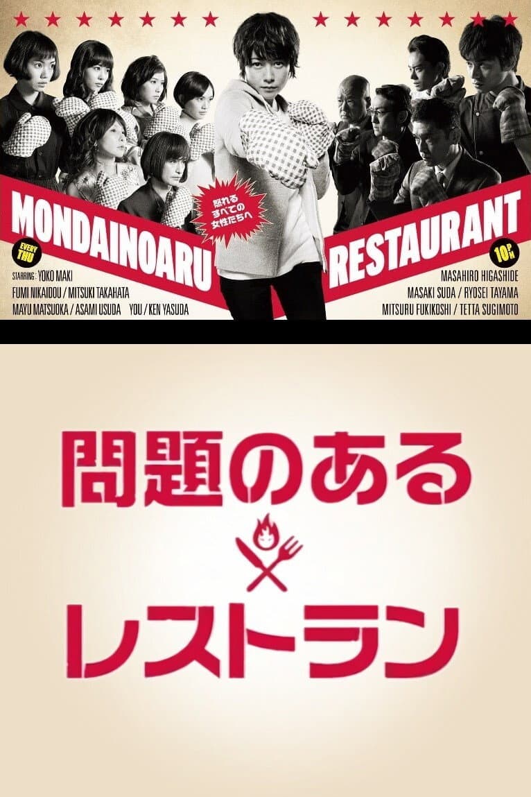 Poster di 問題のあるレストラン