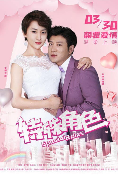 Poster di 特殊角色