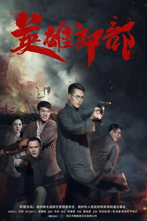 Poster di 英雄郎部