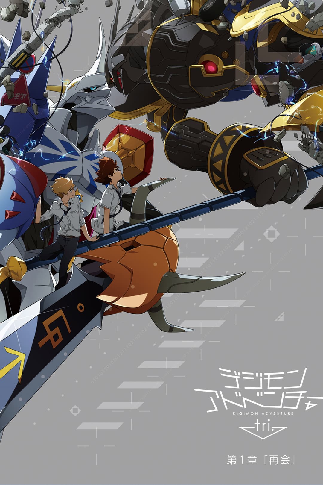 Poster di Digimon Adventure Tri. - Capitolo 1: Riunione