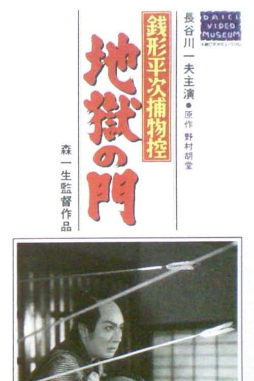 Poster di 銭形平次捕物控 地獄の門