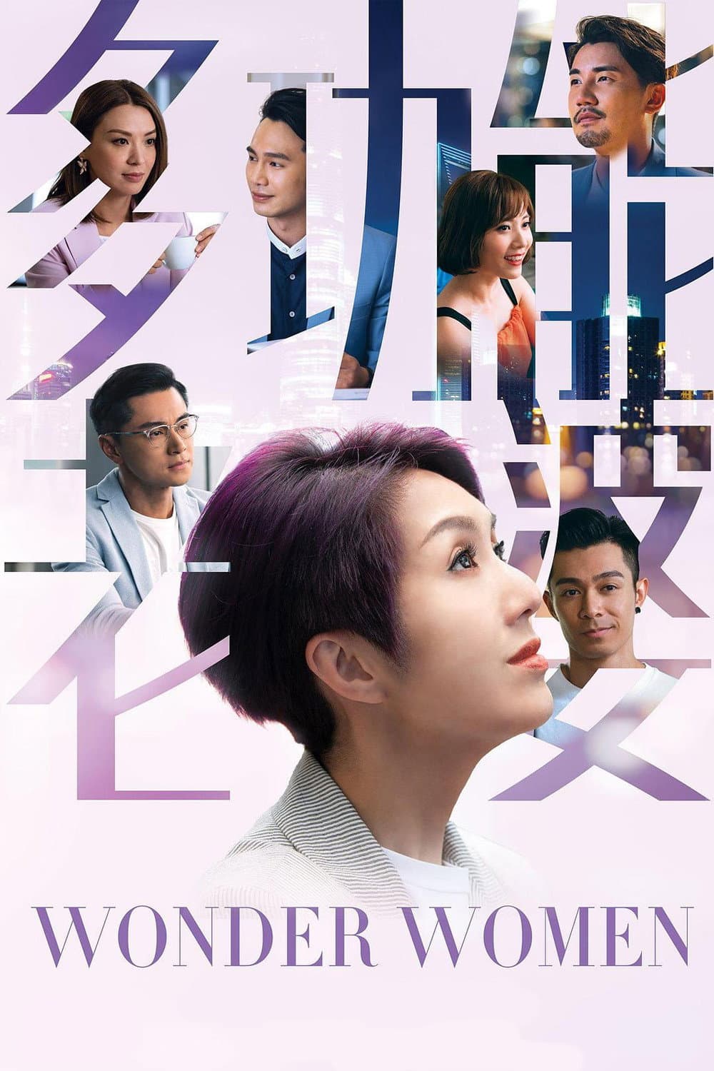 Poster di 多功能老婆