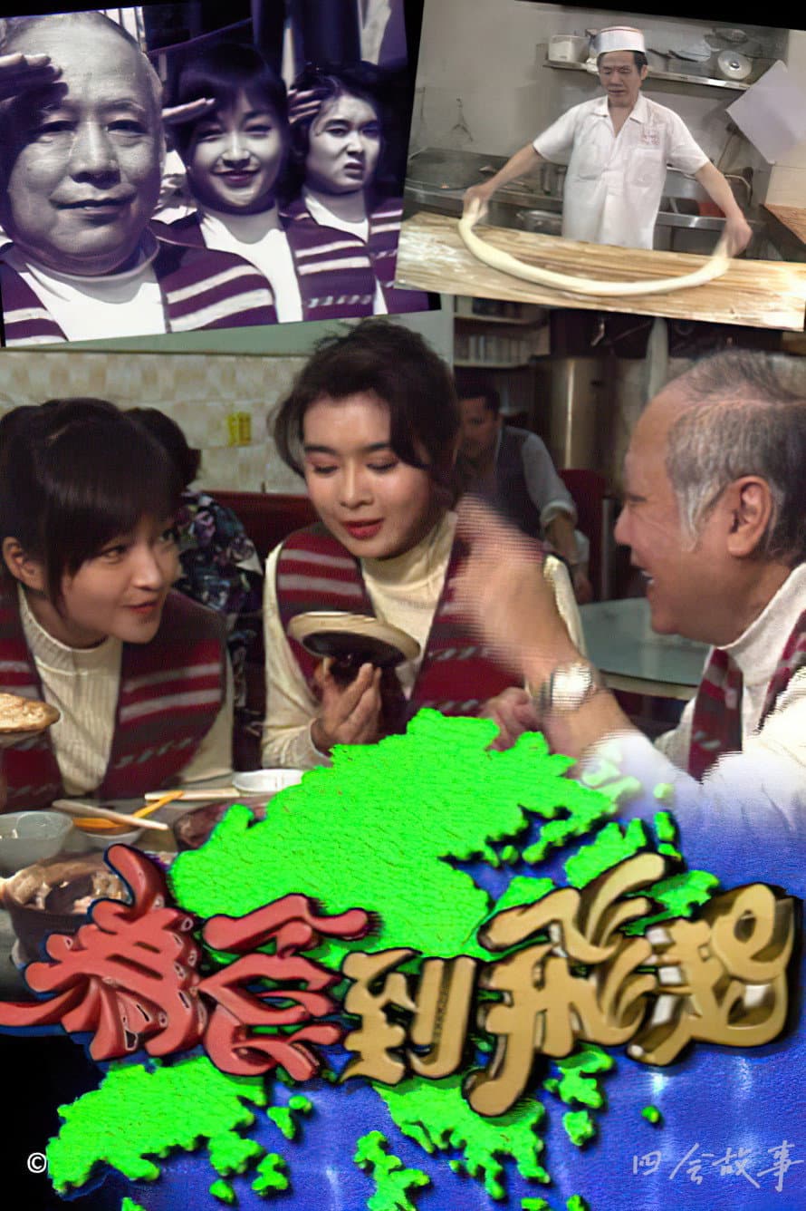 Poster di 为食到飞起