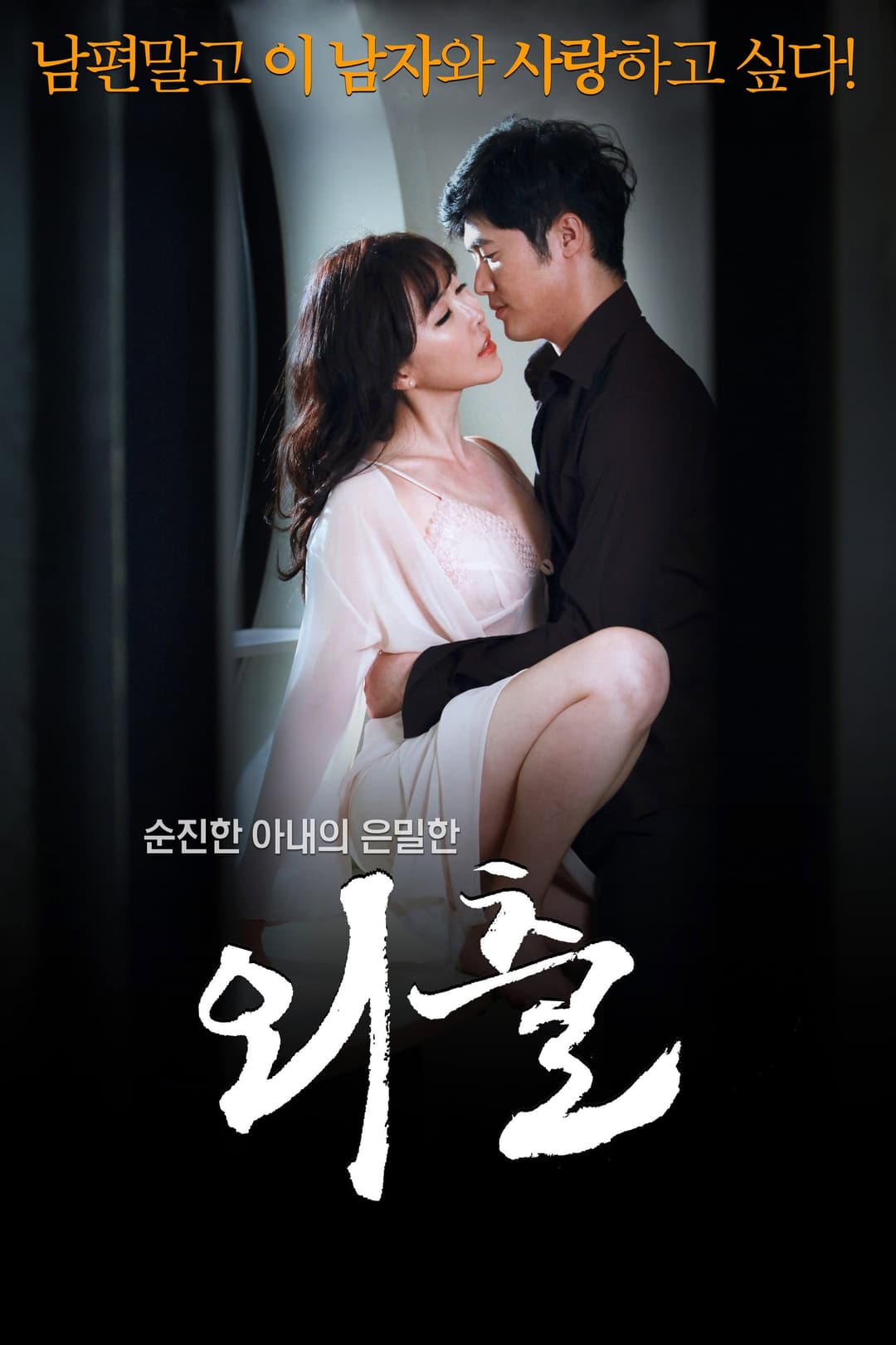 Poster di 외출
