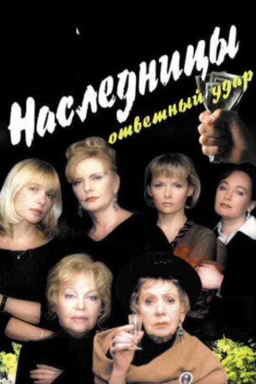 Poster di Наследницы - 2