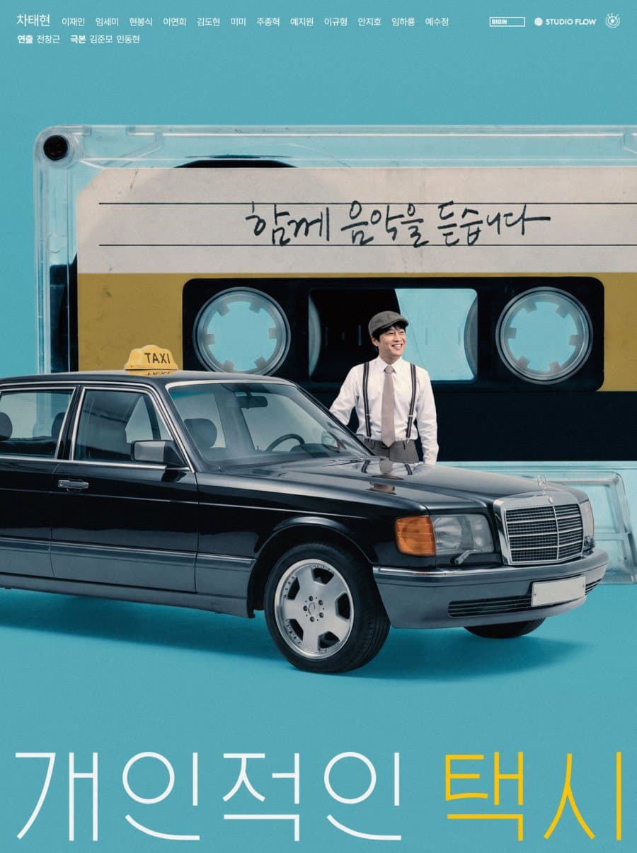 Poster di 개인적인 택시