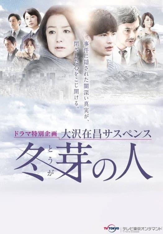 Poster di 冬芽の人