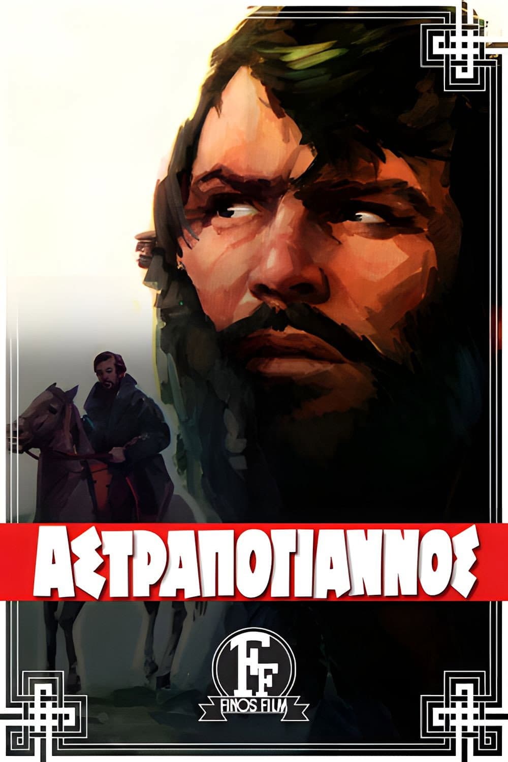 Poster di Αστραπόγιαννος