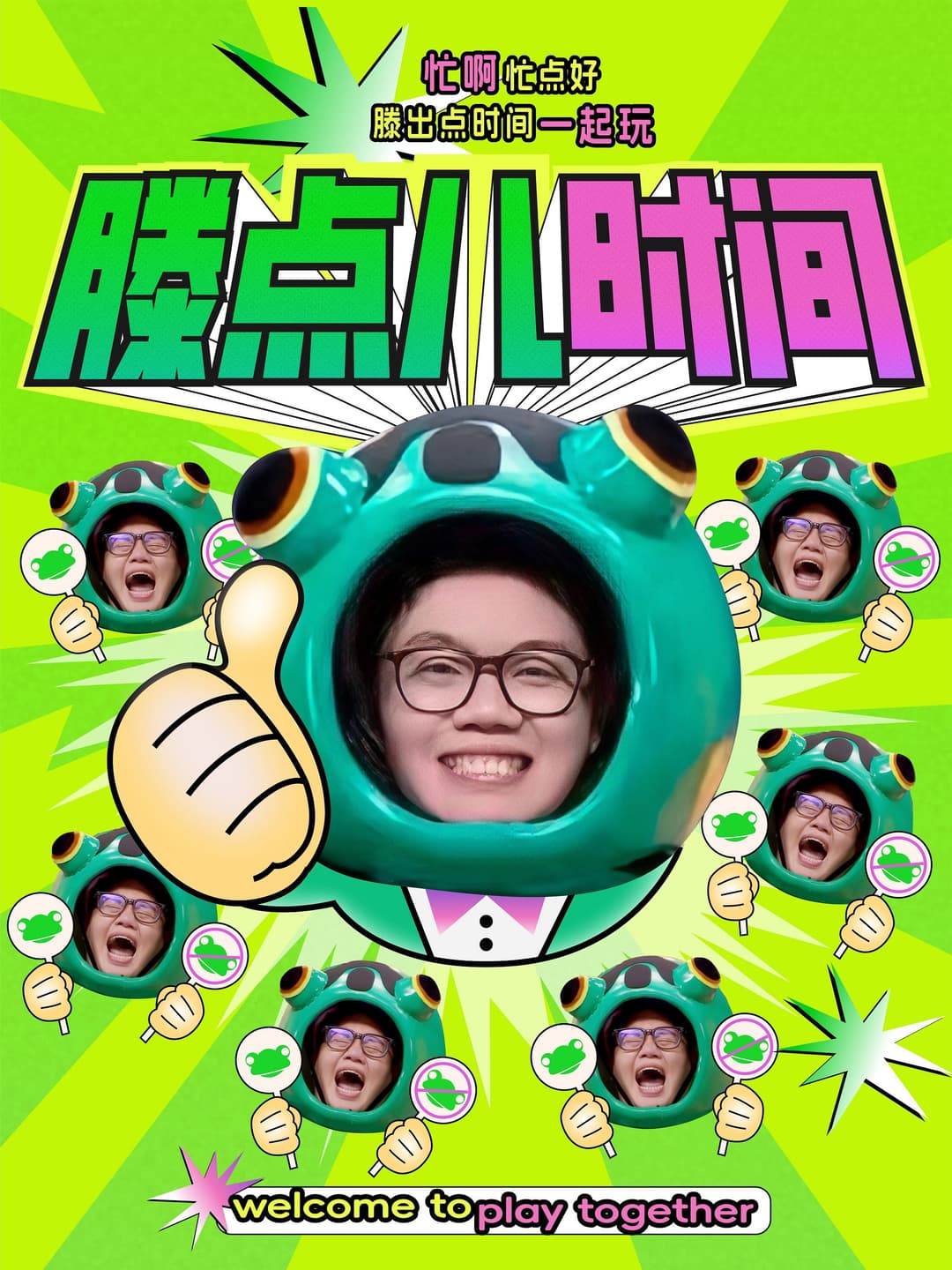 Poster di 滕点儿时间