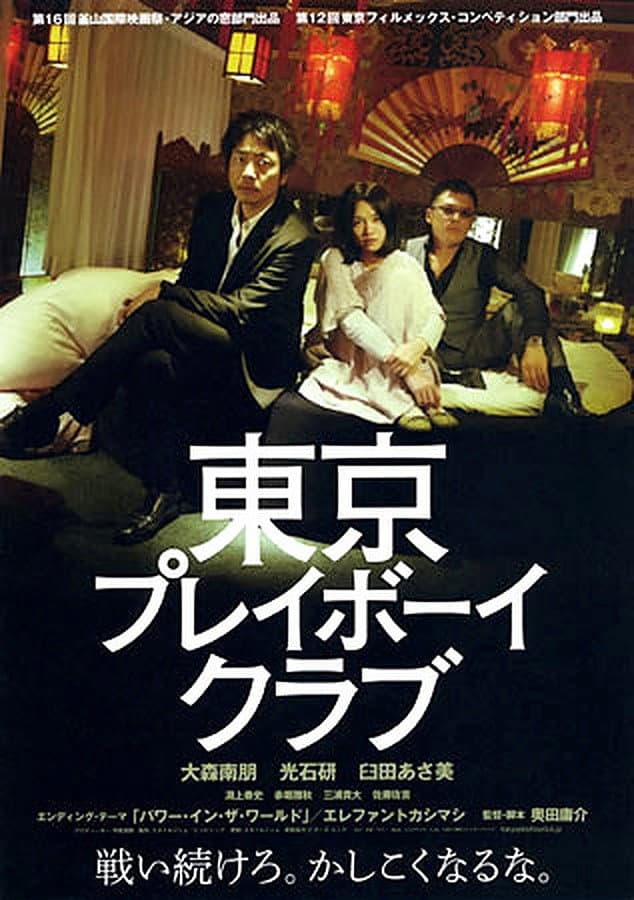 Poster di 東京プレイボーイクラブ
