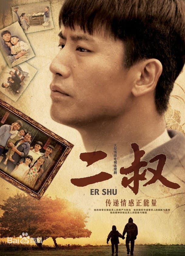 Poster di 二叔