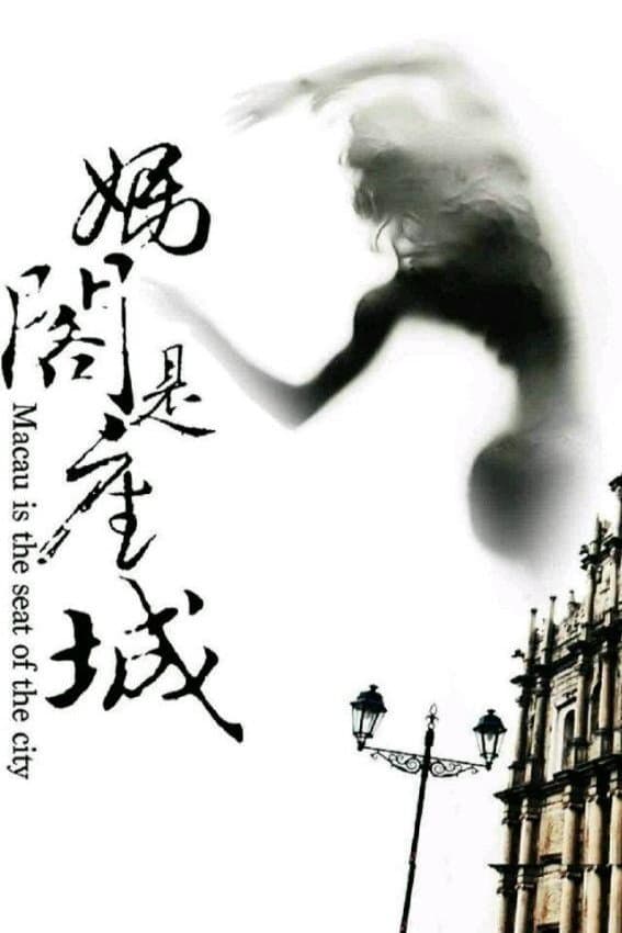 Poster di 媽閣是座城