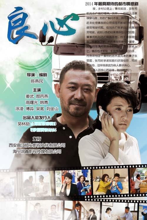Poster di 良心