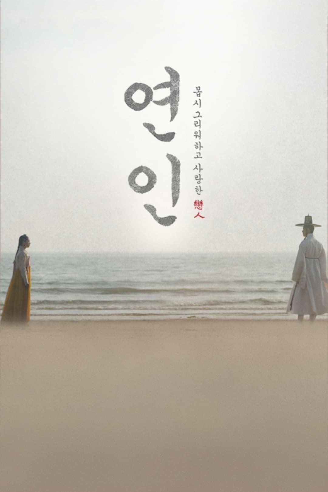 Poster di 연인