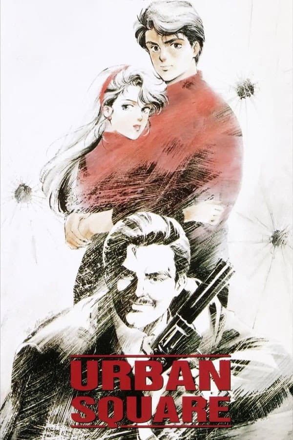 Poster di アーバンスクウェア 琥珀の追撃