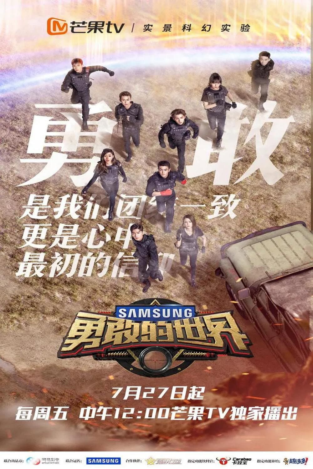 Poster di 勇敢的世界