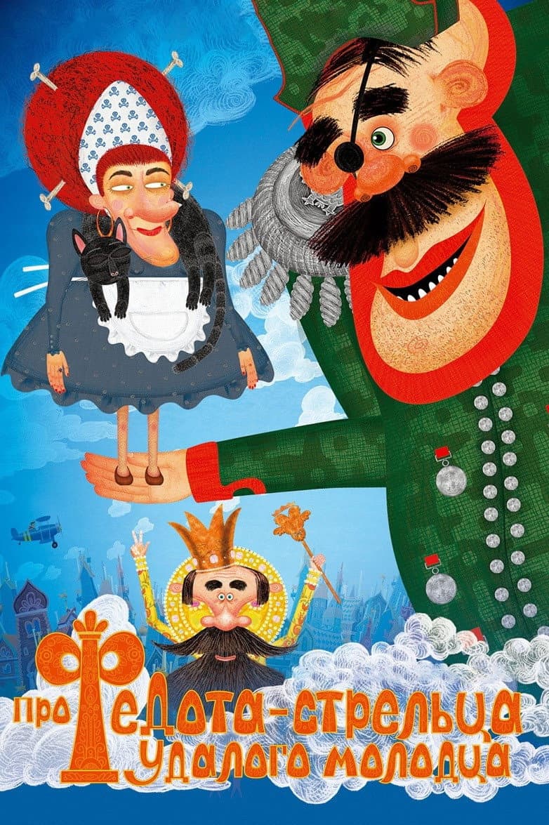 Poster di Про Федота-стрельца, удалого молодца