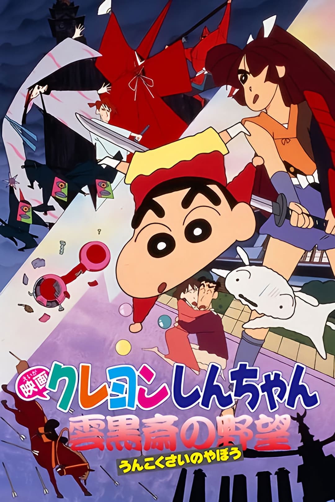 Poster di クレヨンしんちゃん 雲黒斎の野望