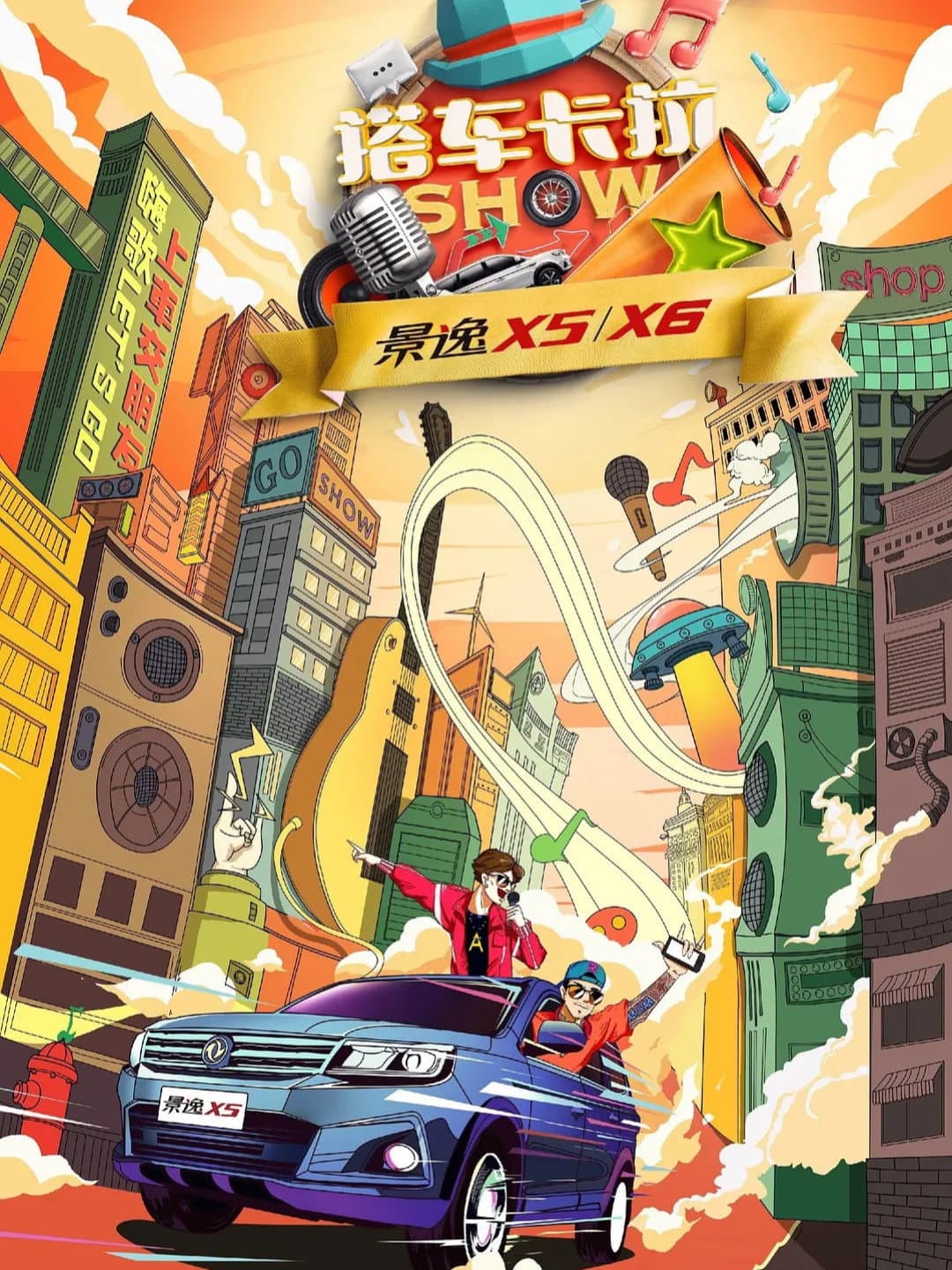 Poster di 搭车卡拉SHOW