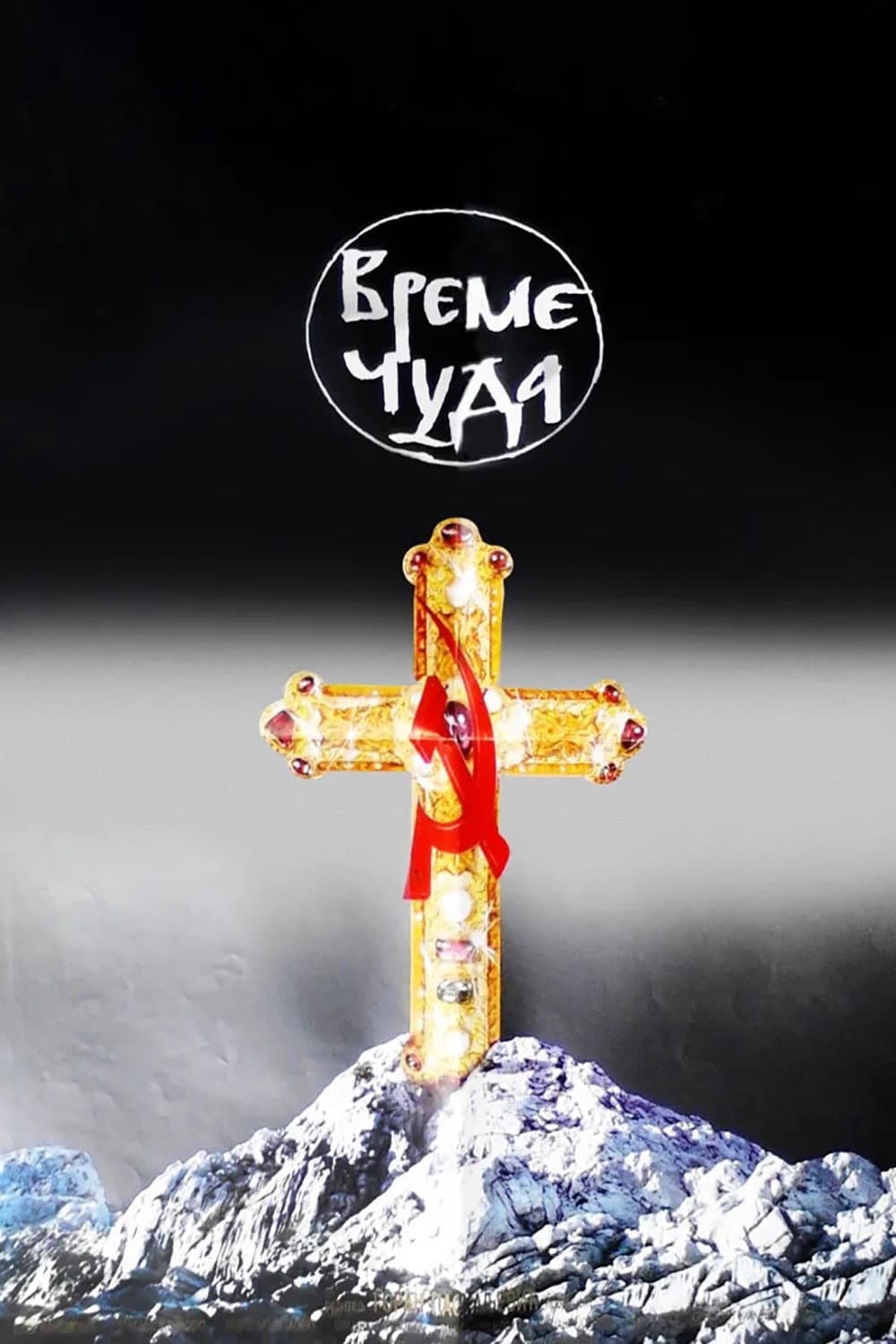 Poster di Време чуда