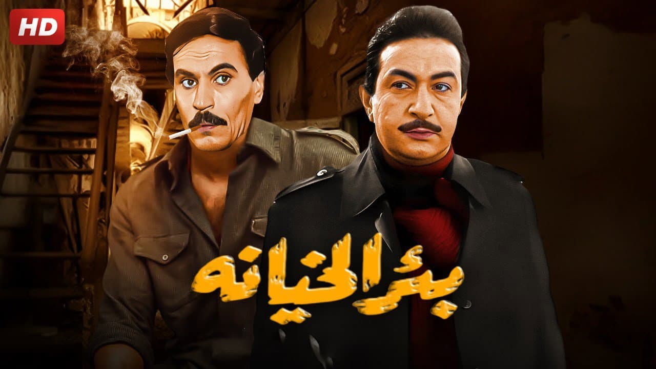 بئر الخيانة - immagine