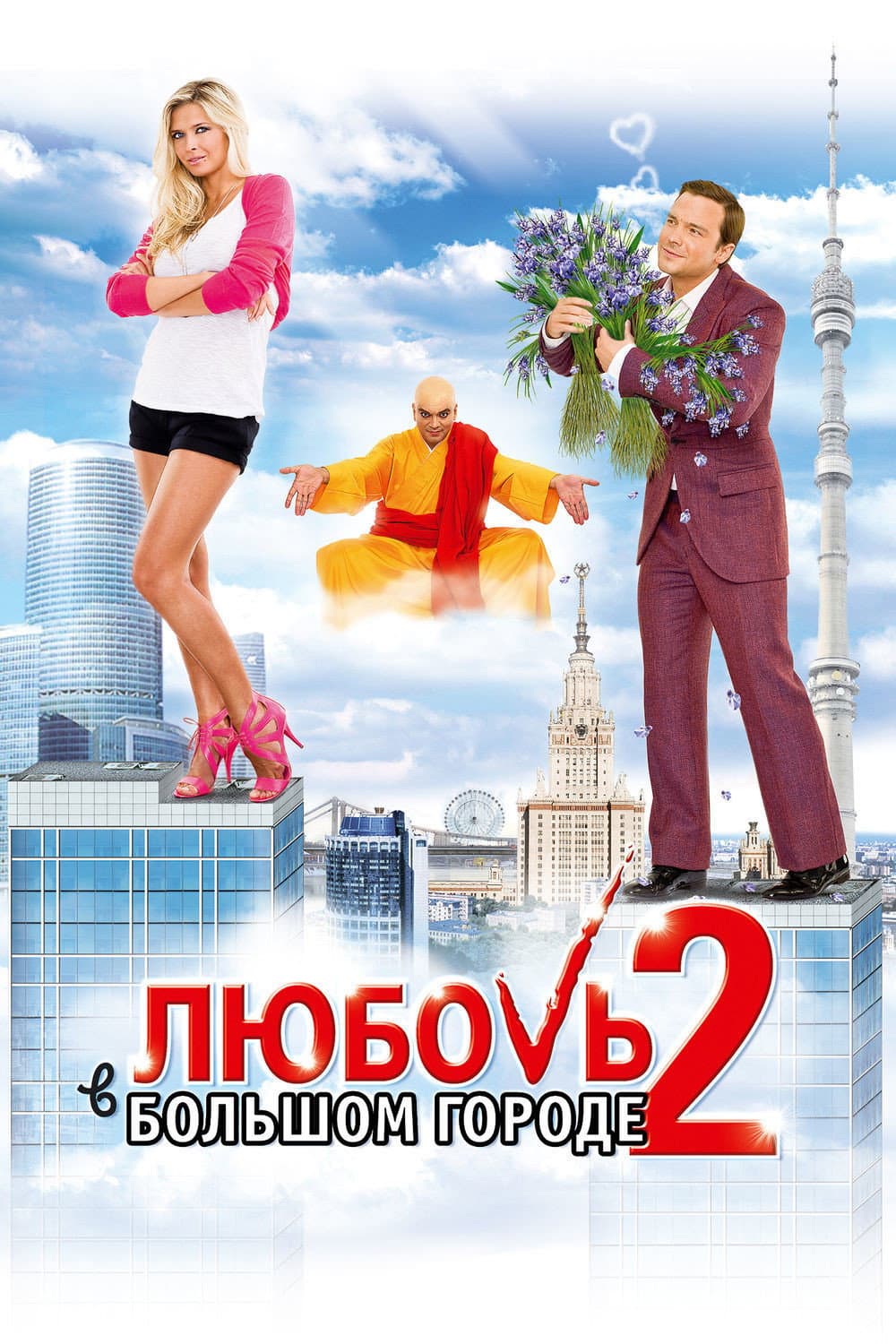 Poster di Любовь в большом городе 2
