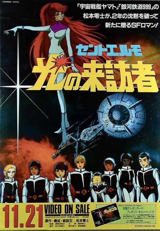 Poster di セントエルモ・光の来訪者
