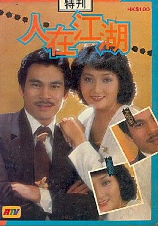 Poster di 人在江湖