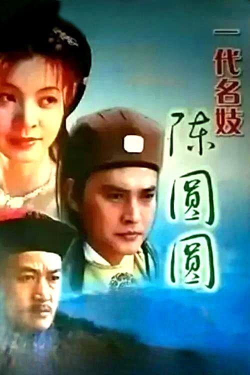 Poster di 一代名妓