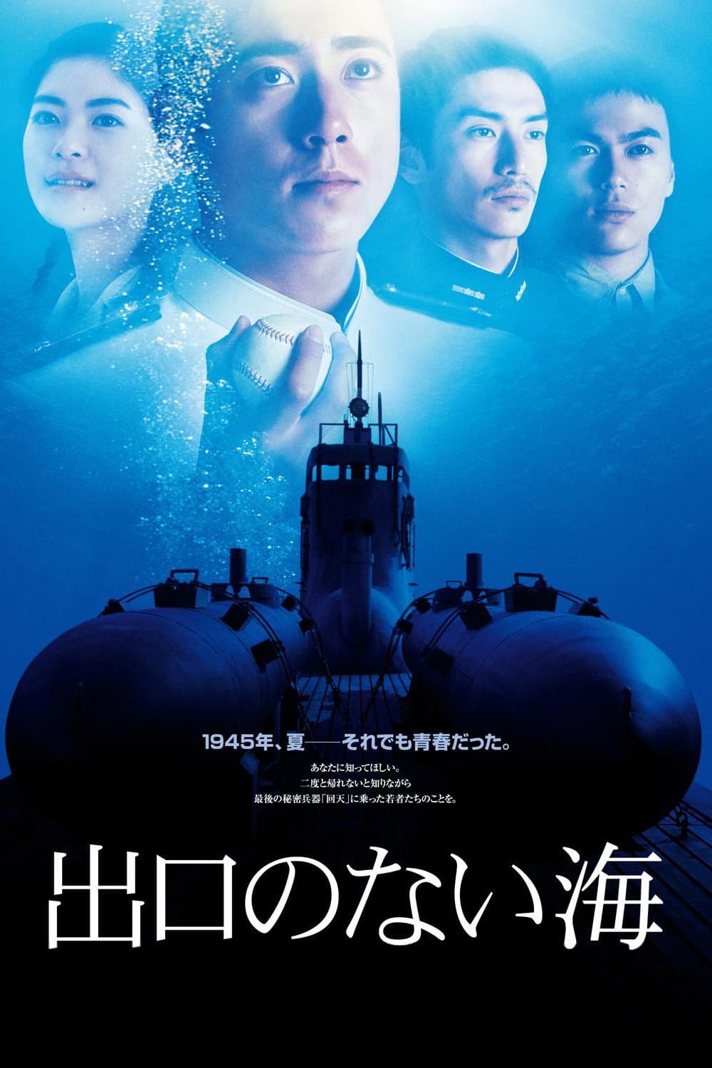 Poster di 出口のない海 Deguchi no Nai Umi