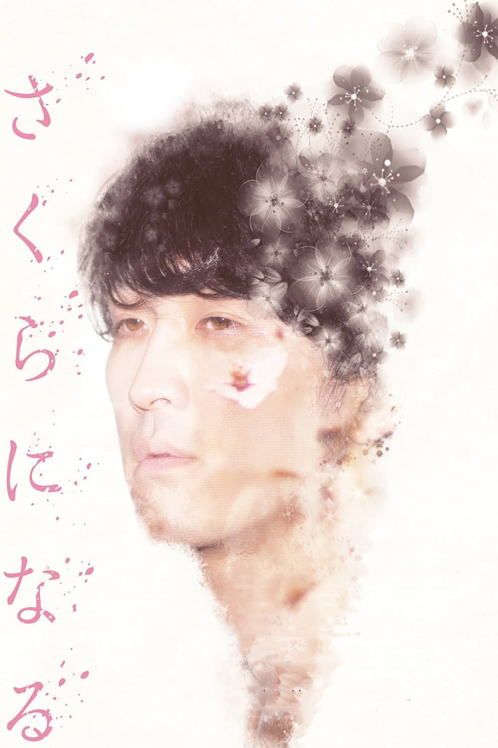 Poster di さくらになる