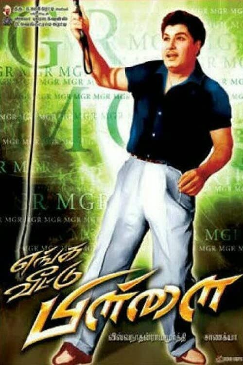Poster di எங்க வீட்டு பிள்ளை