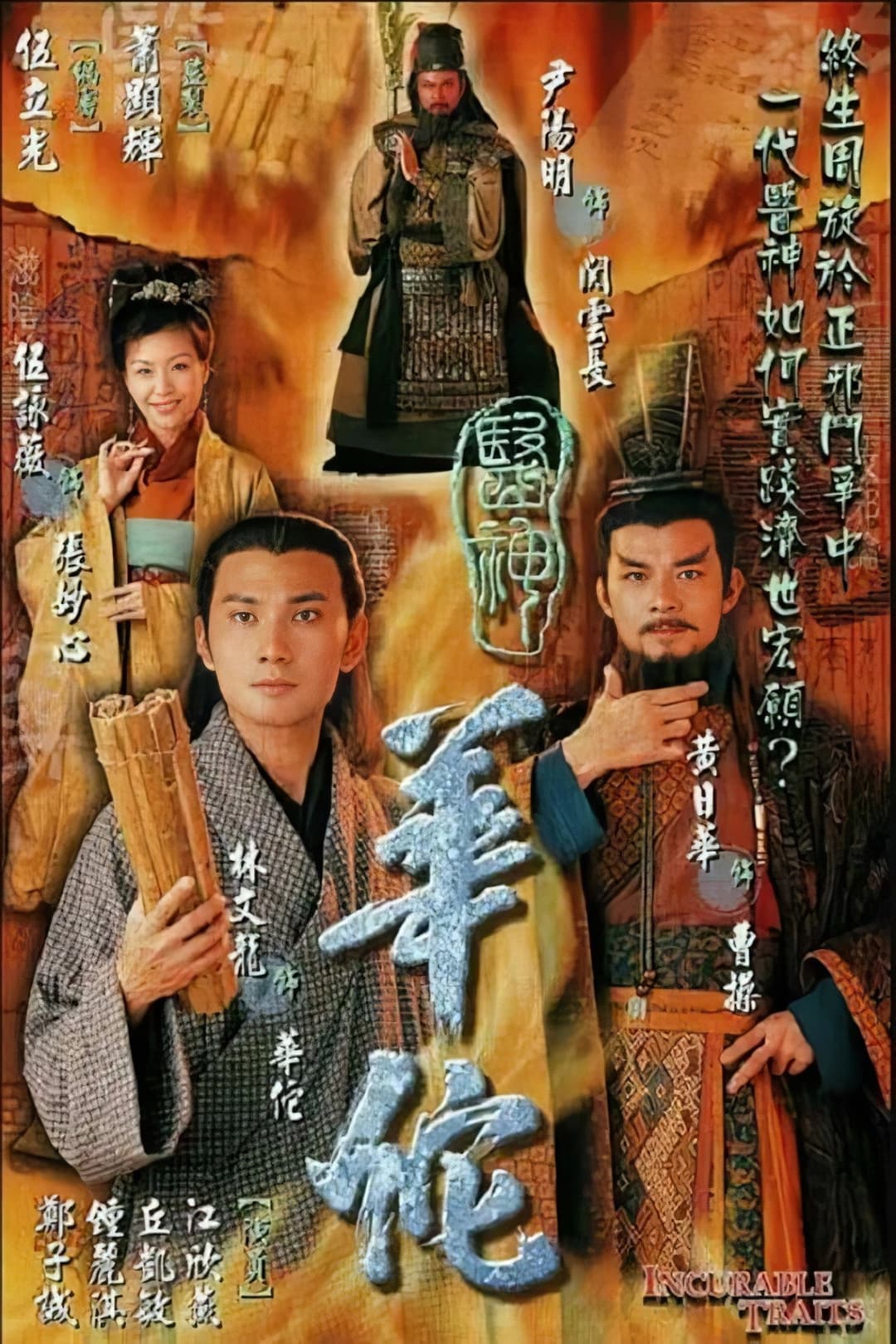 Poster di 医神华佗