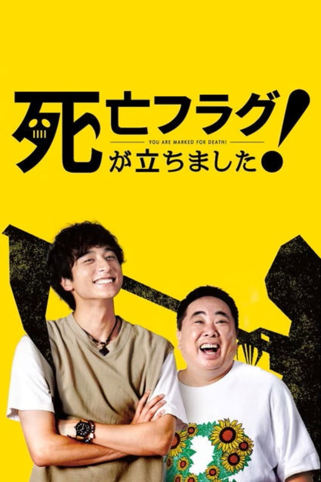 Poster di 死亡フラグが立ちました！