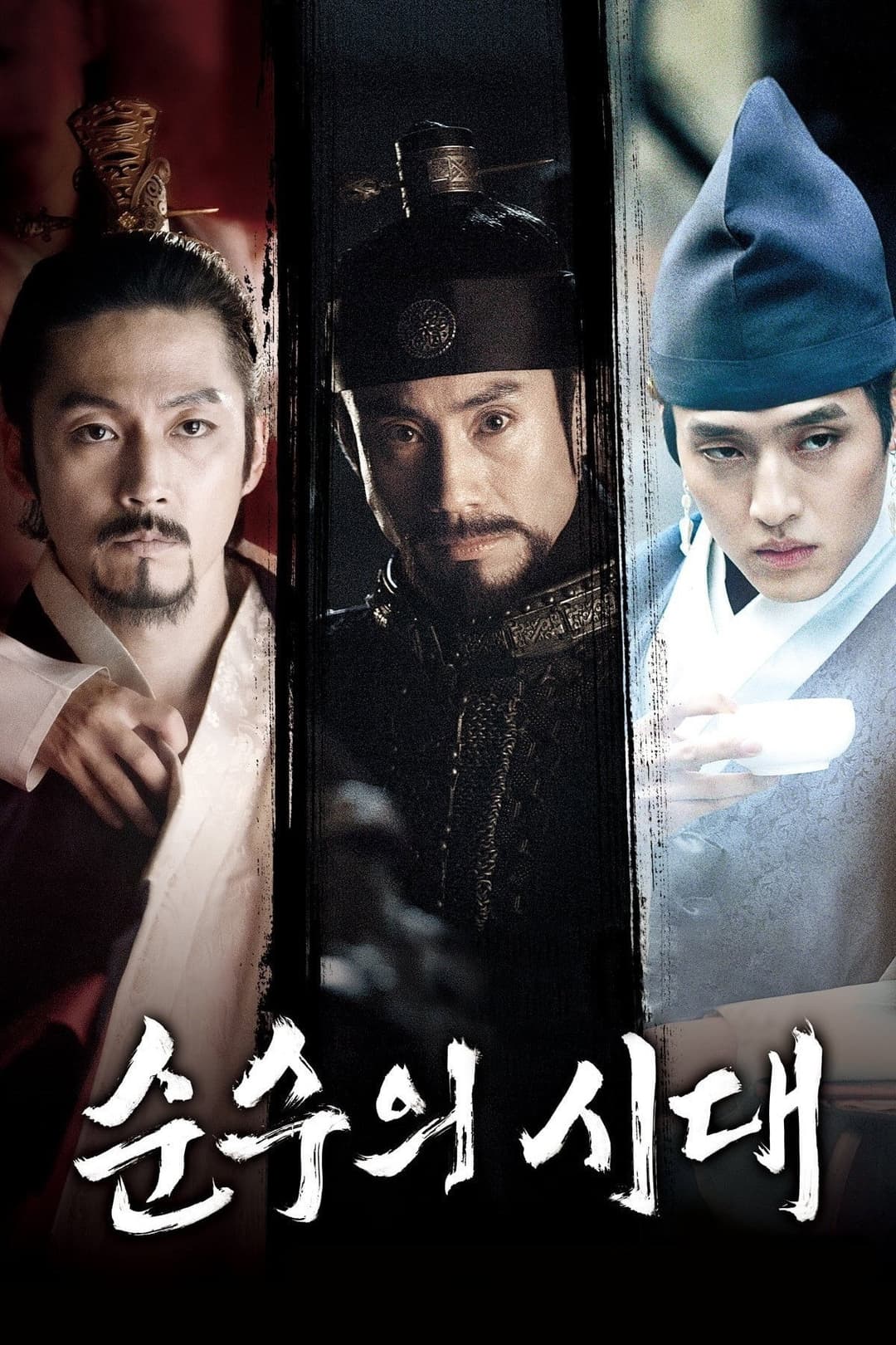 Poster di 순수의 시대