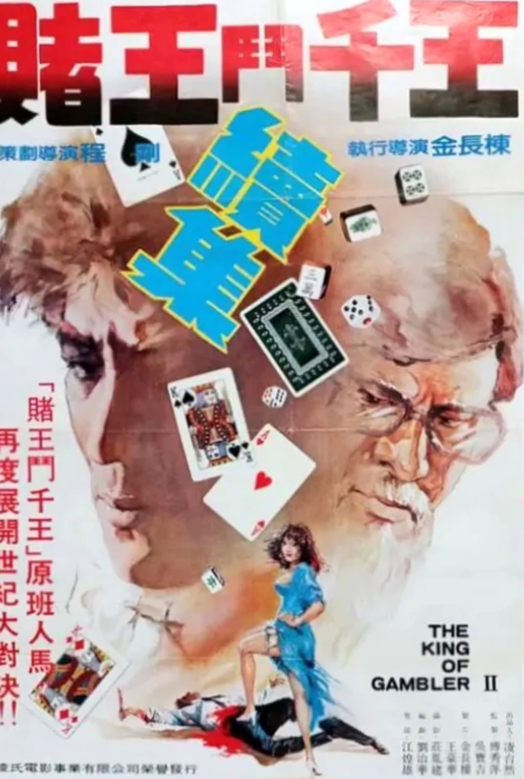 Poster di 賭王鬥千王續集