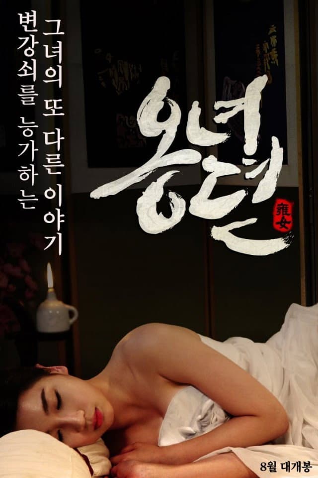 Poster di 옹녀뎐