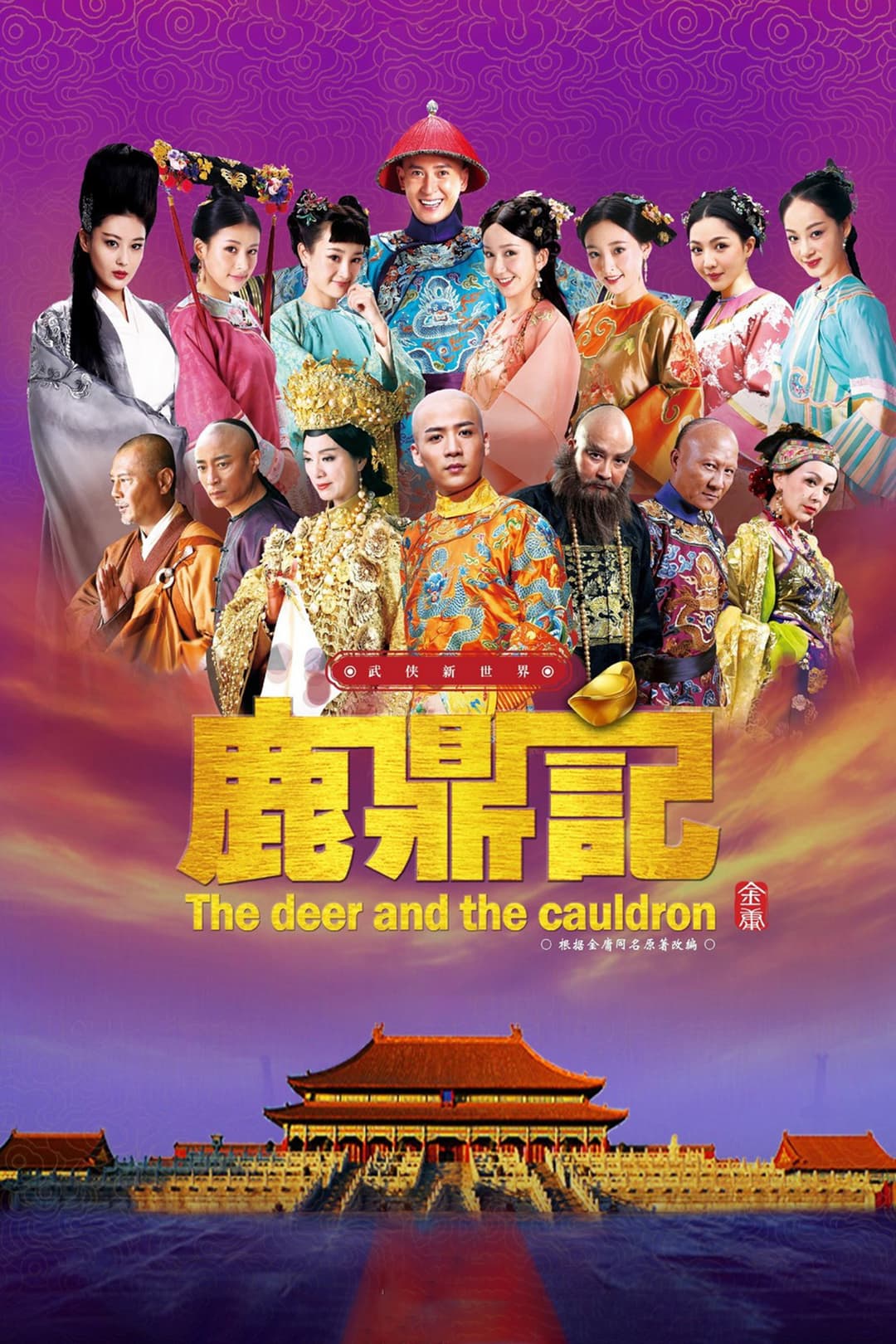 Poster di 鹿鼎记