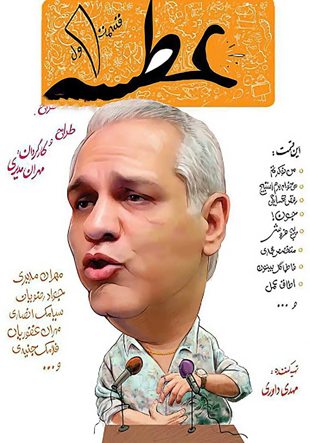 Poster di عطسه