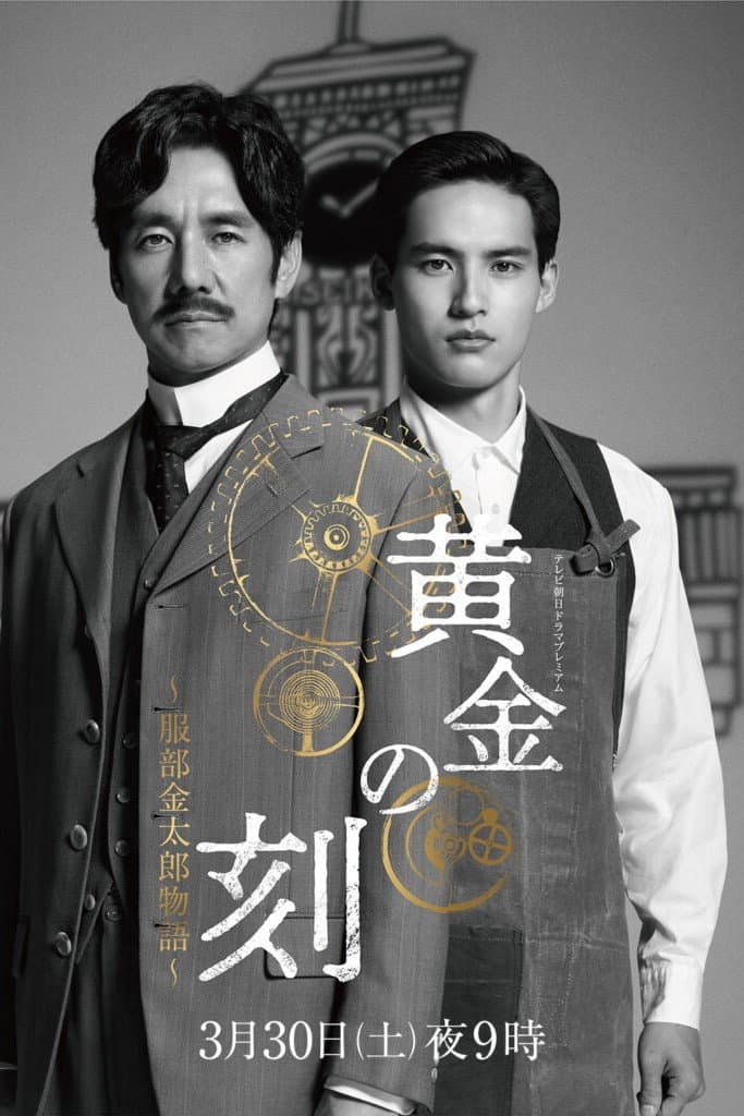 Poster di 黄金の刻〜服部金太郎物語〜